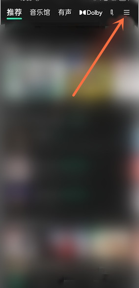 QQ音乐音乐频道置顶在哪里-QQ音乐音乐频道置顶教程