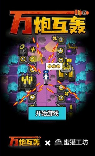 万炮互轰截图1