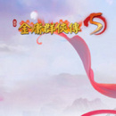 金庸群侠传苍龙逐日