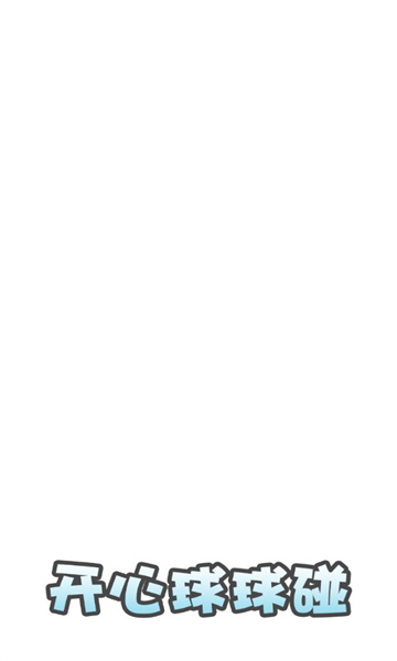 开心球球碰截图2