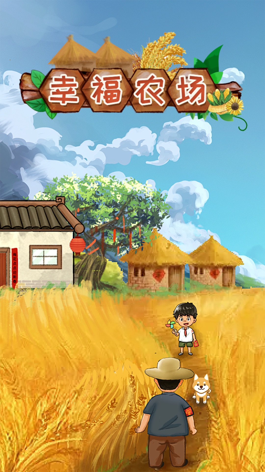 爱尚幸福农场截图1