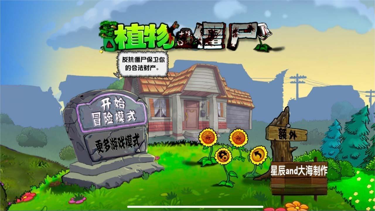 植物大战僵尸C版支线截图1
