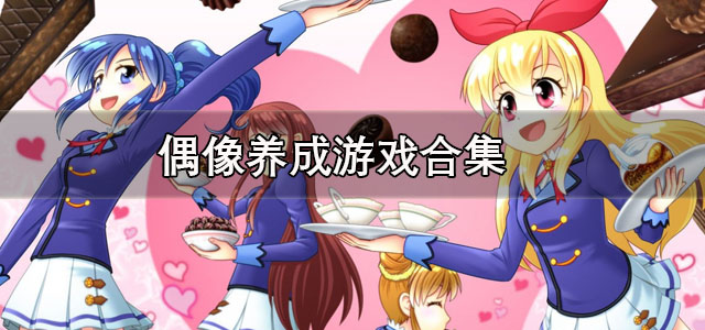 偶像养成游戏