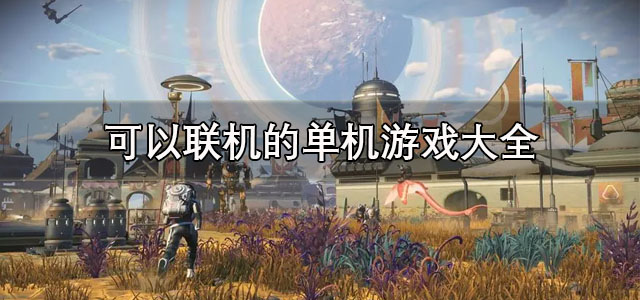 可以联机的单机游戏