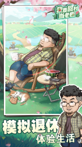 我要回村当老板截图1