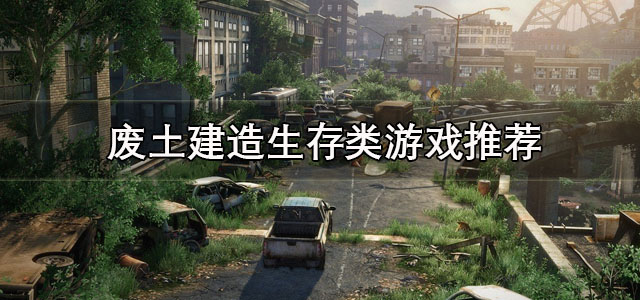 废土建造生存类游戏