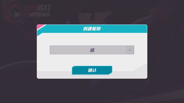 火力苏打手游正版