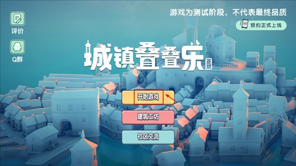 城镇叠叠乐手机版无广告