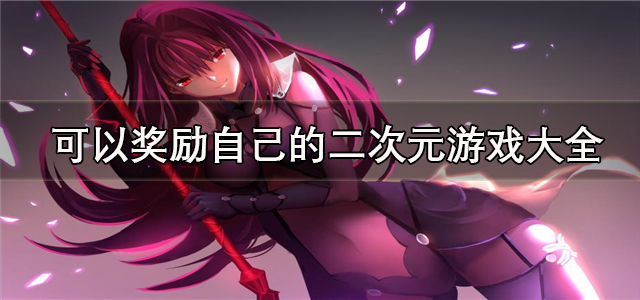 可以奖励自己的游戏