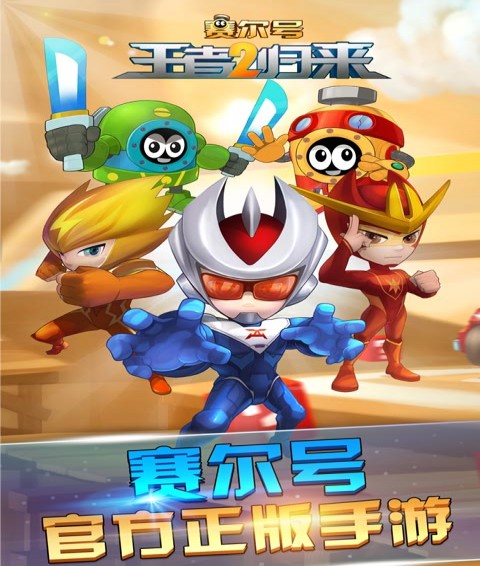 赛尔号官方手游截图3