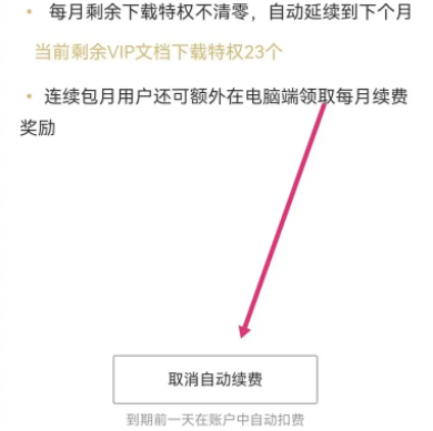 百度文库vip取消自动续费怎取消方法