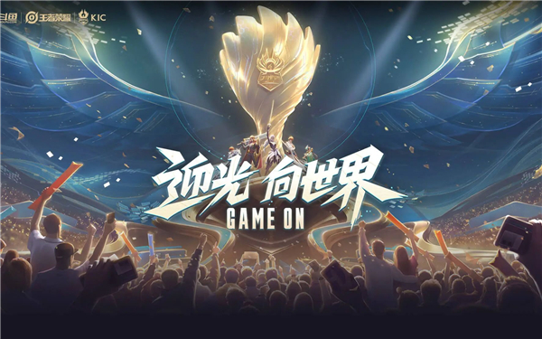 王者荣耀世界冠军杯