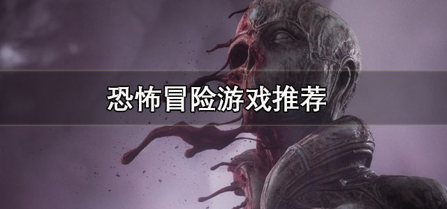 恐怖冒险游戏