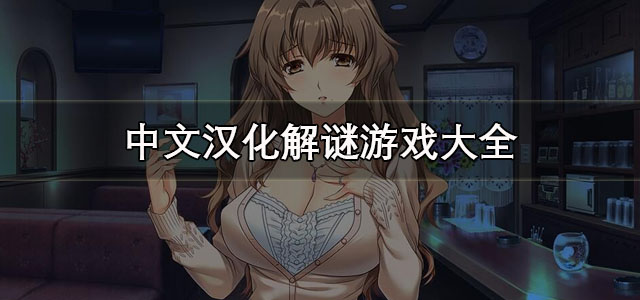 中文汉化解谜游戏
