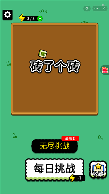 砖了个砖截图2