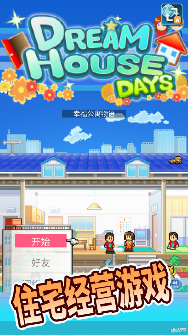 幸福公寓物语汉化版截图1