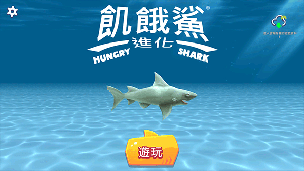饥饿鲨进化国际服999999钻无限金币汉化版