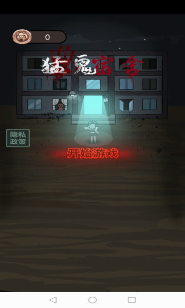 猛鬼宿舍666版本截图1