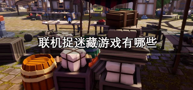联机捉迷藏游戏