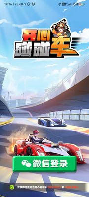 开心碰碰车截图2