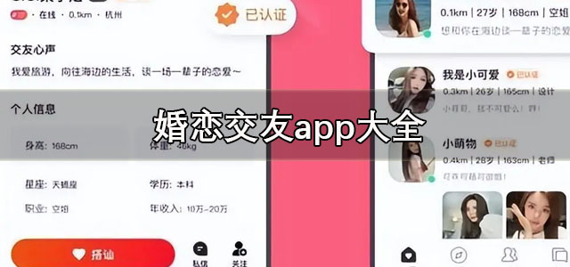 婚恋交友app