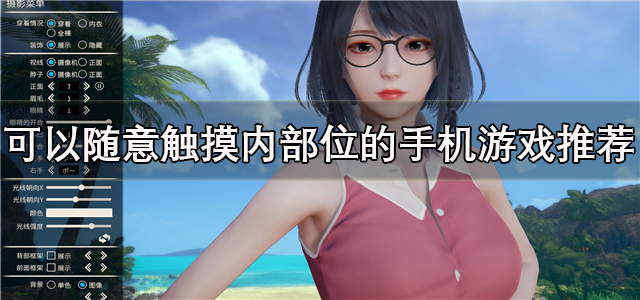 可以随意触摸内部的游戏