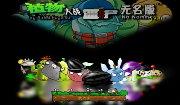 植物大战僵尸无名版(手机版)截图4