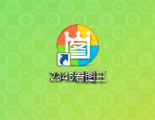 2345看图王是什么软件