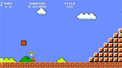 超级马里奥跑步截图1