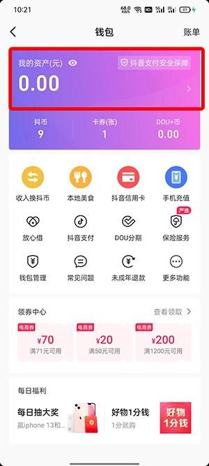 抖音红包体现教程