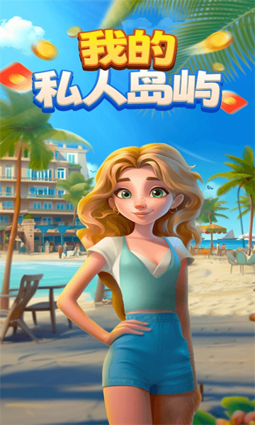 我的私人岛屿截图1