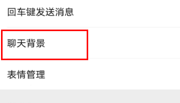 微信背景墙壁纸设置方法