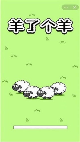 羊了个羊正版截图1