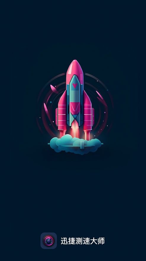 迅捷测速大师手机版截图1