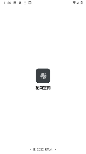 花筒空间下载安装手机版截图1
