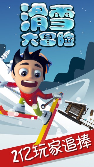 滑雪大冒险正版截图1