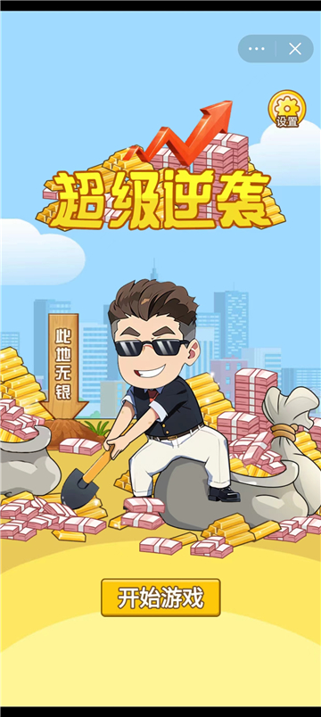 超级逆袭手机版截图1