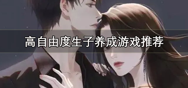 高自由度生子养成游戏