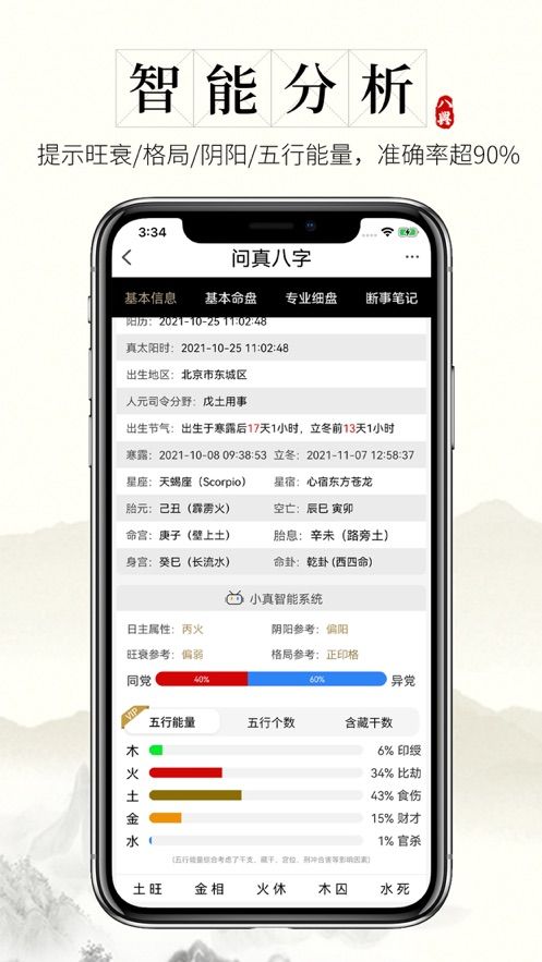 问真八字截图1
