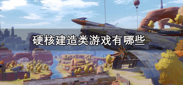 硬核建造类游戏