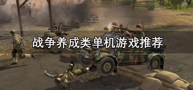 战争养成类单机游戏