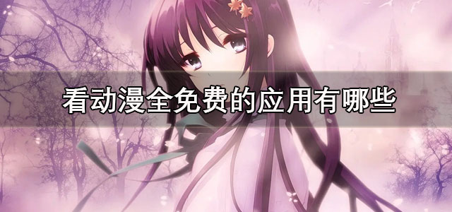 看动漫全免费的应用