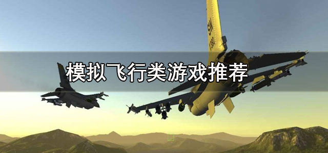模拟飞行类游戏