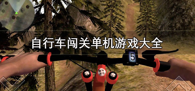 自行车闯关单机游戏