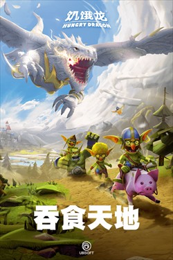 饥饿龙正版截图1