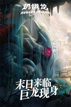 饥饿龙正版截图3