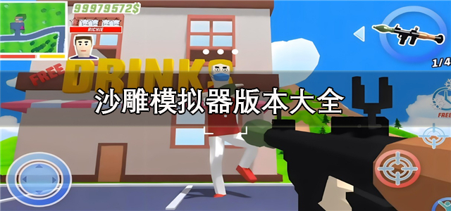 沙雕模拟器版本大全
