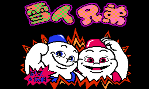 雪人兄弟街机版截图2