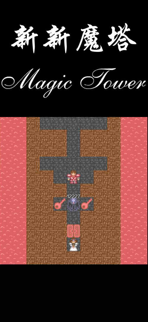 新新魔塔1截图2