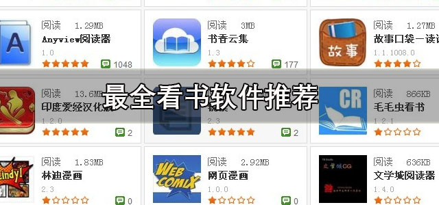 最全看书软件